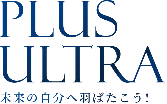 PLUS ULTRA 未来の自分へ羽ばたこう!
